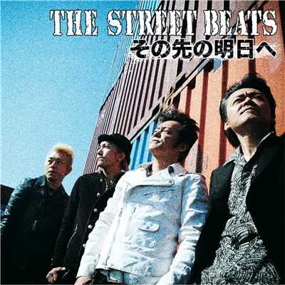 アルバム/その先の明日へ/THE STREET BEATS