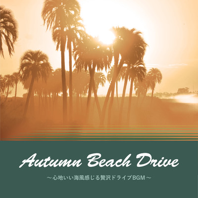 Autumn Beach Drive〜心地いい海風感じる贅沢ドライブBGM〜/Cafe lounge resort