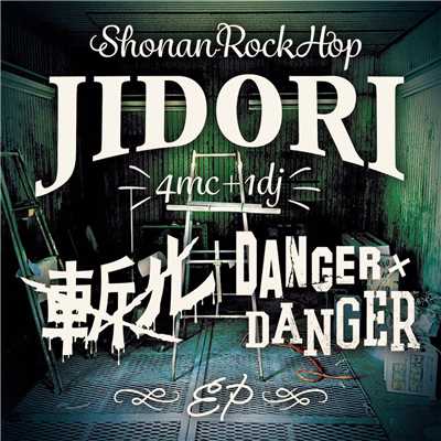 斬ル ／ DANGER x DANGER/JIDORI