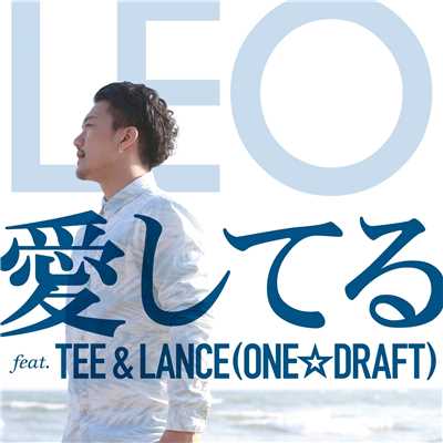 愛してる feat. TEE & LANCE(ONE☆DRAFT)/LEO