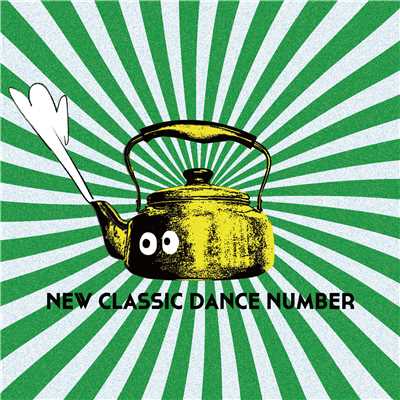 アルバム/NEW CLASSIC DANCE NUMBER/踊る！ディスコ室町