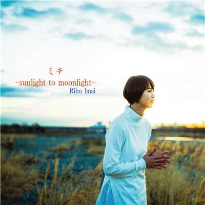 ミチ-SUNLIGHT TO MOONLIGHT-/今井里歩