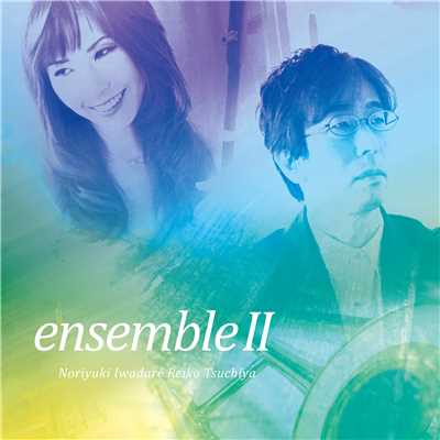 アルバム/EnsembleII/岩垂徳行&土屋玲子