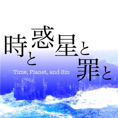 アルバム/時と惑星と罪と/箸休