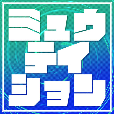 マキシマイズ解釈相違 (feat. 初音ミク)/Kuroneko Lounge