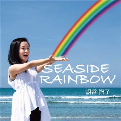 SEASIDE RAINBOW/朝香智子