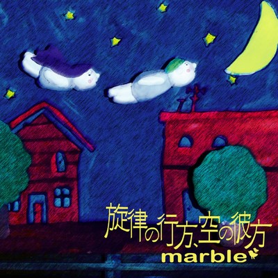 アルバム/旋律の行方、空の彼方/marble