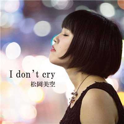 アルバム/I don't cry/松岡美空