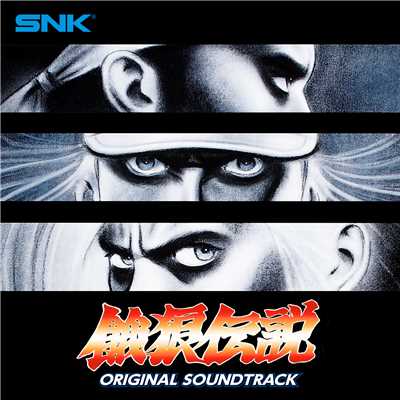 アルバム/餓狼伝説 ORIGINAL SOUND TRACK/SNK サウンドチーム