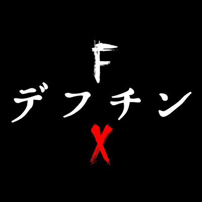 シングル/FX/デフチン