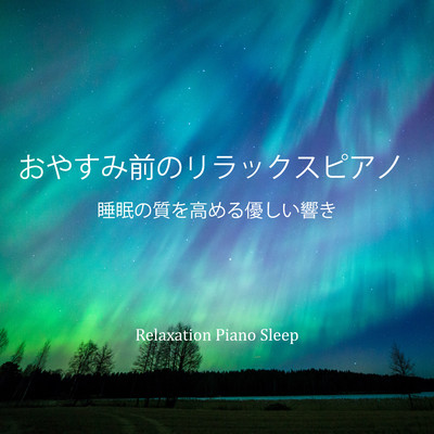 おやすみ前のリラックスピアノ/Relaxation Piano Sleep