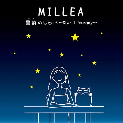 星詩のしらべ〜Starlit Journey〜/MILLEA