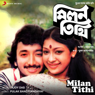 シングル/Sei Duti Phool/Ajoy Das／Aarti Mukherjee