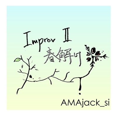 シナプス/AMAjack_si
