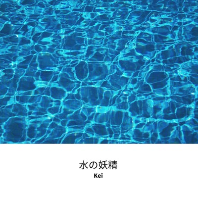 水の妖精/Kei