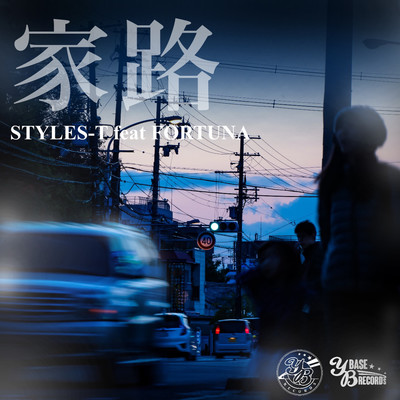 家路 feat. FORTUNA/STYLES-T