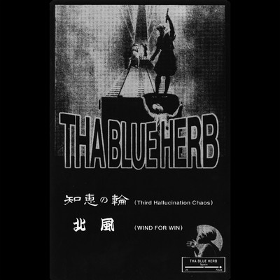 アルバム/知恵の輪 ／ 北風/THA BLUE HERB