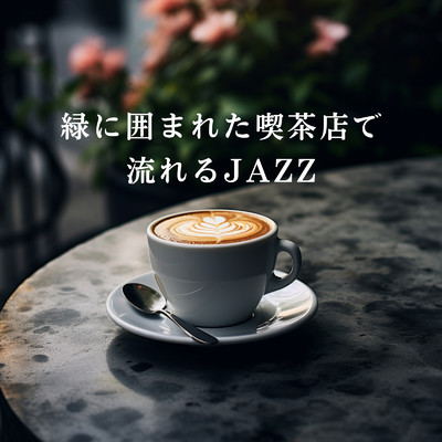 アルバム/緑に囲まれた喫茶店で流れるJAZZ/Eximo Blue