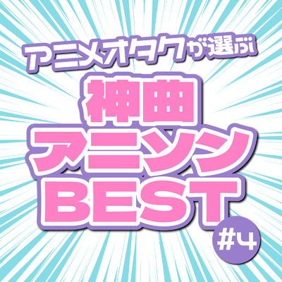 アルバム/アニメオタクが選ぶ神曲アニソンBEST#4/carnivalxenon