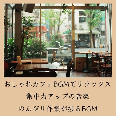 ゆるカフェBGM-コーヒータイムで無限リラックス-/おしゃれカフェおすすめ作業用BGM