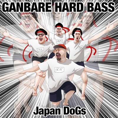 シングル/GANBARE HARD BASS/Japan DoGs