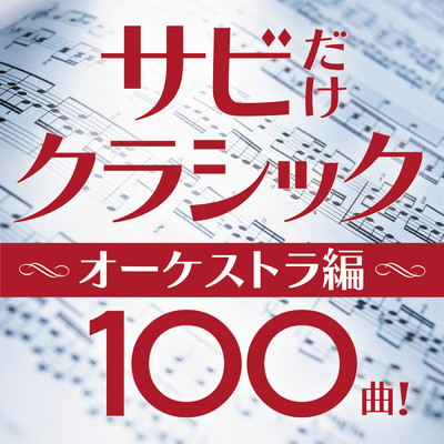 アルバム/サビだけクラシック～オーケストラ編100曲！/Various Artists