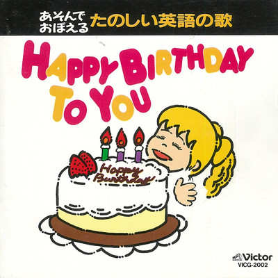 あそんでおぼえる たのしい英語の歌 Happy Birthday To You/Various Artists
