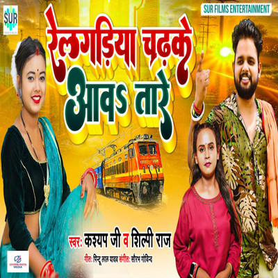 シングル/Railgadiya Chadhke Aawa Tare/Kashyap Ji & Shilpi Raj