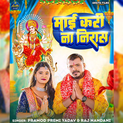 Maai Kari Na Niras/Pramod Premi Yadav & Raj Nandani