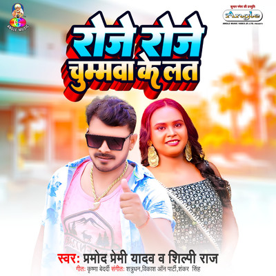 Rojo Rojo Chumawa Ke Lat/Pramod Premi Yadav & Shilpi Raj