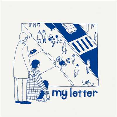 壁/my letter