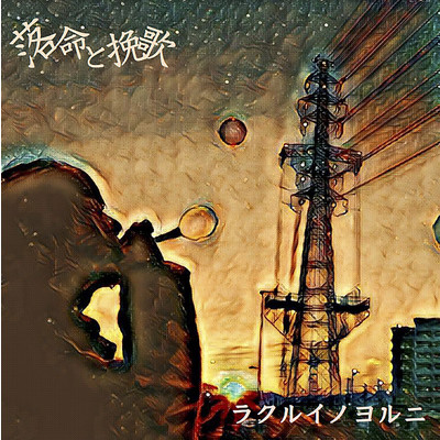 アルバム/落命と挽歌/ラクルイノヨルニ