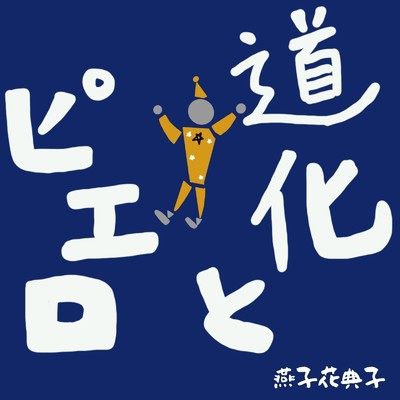 ピエロと道化/燕子花典子 feat. 鏡音レン