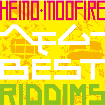 アルバム/ヘモムーBEST RIDDIMS/HEMO+MOOFIRE