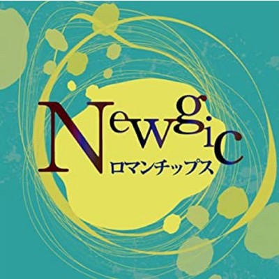 アルバム/Newgic/ロマンチップス