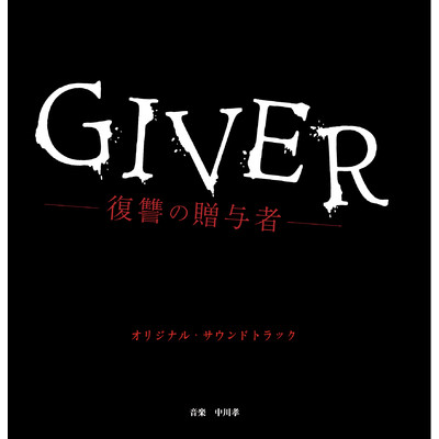 アルバム/GIVER 復讐の贈与者/中川孝