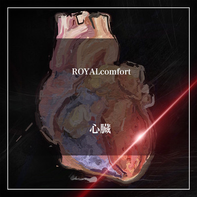 シングル/心臓/ROYALcomfort