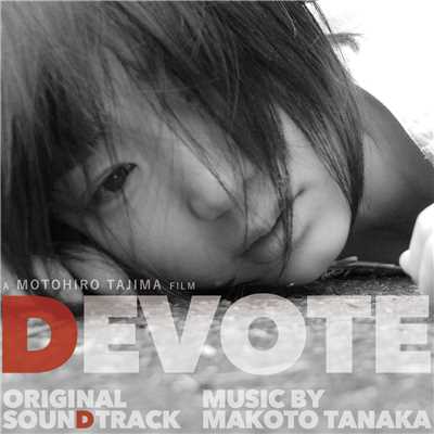 映画「DEVOTE」オリジナル・サウンドトラック/田中マコト