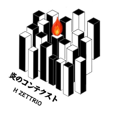 シングル/炎のコンテクスト/H ZETTRIO