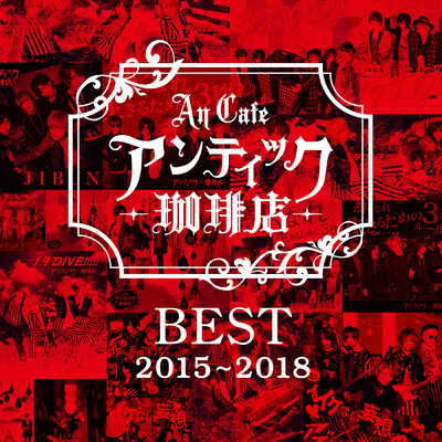 アンティック-珈琲店- BEST ALBUM「BEST 2015〜2018」/アンティック-珈琲店-