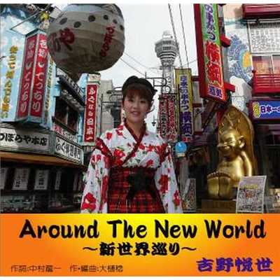 Around The New World 〜新世界巡り〜/吉野 悦世