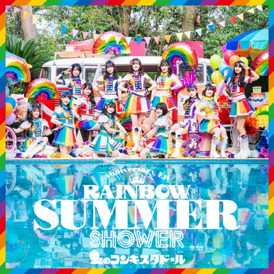 アルバム/RAINBOW SUMMER SHOWER/虹のコンキスタドール