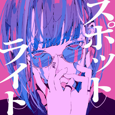 シングル/スポットライト (feat. 知声)/イナガワシユウ