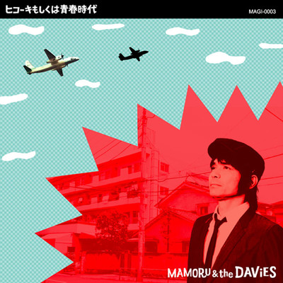 けだるい午後のポーカーフェイス/MAMORU & The DAViES