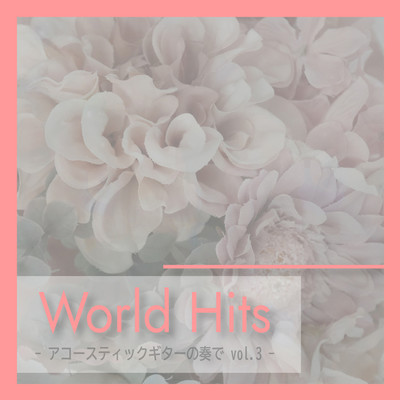 アルバム/World Hits -アコースティックギターの奏で- vol.3/MTA