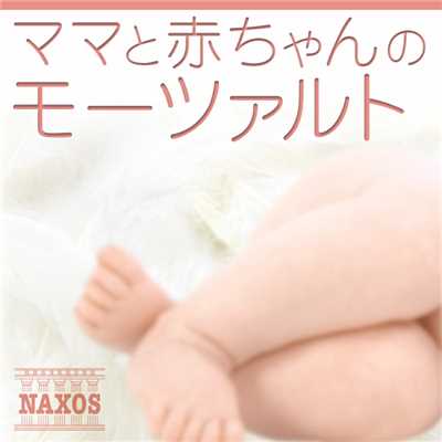 ママと赤ちゃんのモーツァルト - 胎教クラシック/Various Artists