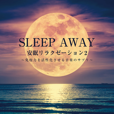 希望への道/SLEEP AWAY