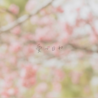 シングル/愛づ日和/みれ