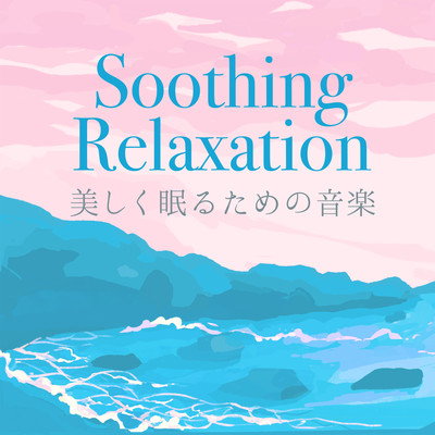 アルバム/Soothing Relaxation 〜美しく眠る為の音楽〜/RECORDS - Relaxing Music