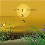 シングル/真夏の通り雨/PLANET LOVE
